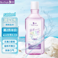 AboutPurple 阅紫 漱口盐水  温和清新口气去异味口腔深层清洁漱口水500ml