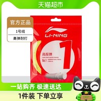 88VIP：LI-NING 李宁 Lining/李宁羽毛球拍线高反弹1号线稳定耐打羽线5号线官方正品