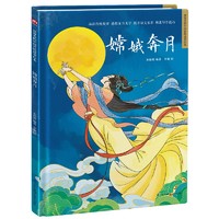 嫦娥奔月（精装）中国传统故事 传统文化 小学 初中 神话故事 民间传说 课外读物 3-6岁