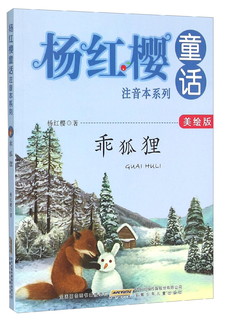 杨红樱童话注音本系列：乖狐狸（美绘版）