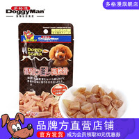 多格漫 Doggyman宠物狗狗零食 训犬醇香纯肉粒肉干高温蒸煮30g 鸭肉