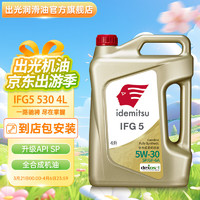 idemitsu 出光 全合成机油IFG5 SP/GF-6A级 全新升级 SP/GF-6A 5W-30 4L