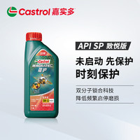 Castrol 嘉实多 汽车保养 全合成机油 汽车发动机润滑油 磁护启停保致悦版 5W-30 SP 1L