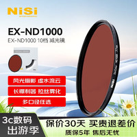 NiSi 耐司 减光镜ND1000(3.0) 72mm 10档 中灰密度镜nd镜滤镜微单单反相机滤光镜