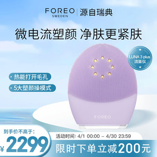 FOREO 斐珞尔 露娜洁面仪LUNA 3 plus微电流紧肤热能洗脸仪电动清洁毛孔污垢洗脸神器女生日礼物送老婆 紫色