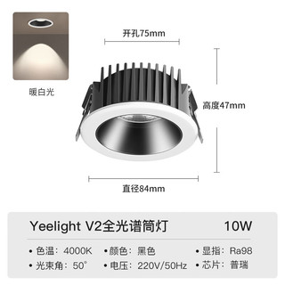 Yeelight易来全光谱护眼筒射灯led高显指客厅嵌入吊顶无主灯照明洗墙孔灯 V2筒灯-10W-4000K-Ra98