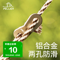 PELLIOT 伯希和 铝合金风绳扣户外帐篷多功能挂钩调节扣PE216206401两孔香槟金