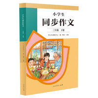 人教版小学生同步作文 三年级下册 紧扣课本单元设置 知名专家全面立体指导