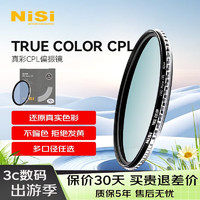 NiSi 耐司 真彩CPL偏振镜 49mm TRUE COLOR偏光镜适用佳能索尼微单单反相机高清镀膜还原本色高清画质