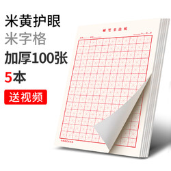 六品堂 米字格练字本 100张 5本装