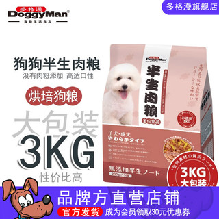 多格漫 日本Doggyman鲜肉狗粮 半生粮烘焙软粮 全犬种通用主粮3kg 幼犬成犬