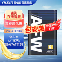 AISIN 爱信 AFW6+自动变速箱油波箱油ATF4L/4升重力换油 (1升/4升随机发货)