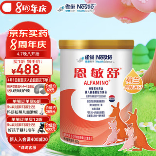 Nestlé 雀巢 健康科学恩敏舒 DHA 特殊医学用途氨基酸配方食品400克 0-12月龄食物蛋白过敏婴儿适用 无乳糖 新老包装随机发货