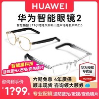 HUAWEI 华为 智能眼镜2飞行员金丝钛空光学镜变框配镜太阳墨镜通话蓝牙耳机眼镜4代智慧播报二代