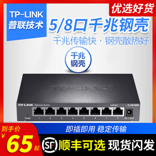 TP-LINK 普联 TPLINK 5口8口全千兆交换机 钢壳10口16口24口网线网络分流分线器 超百兆家用路由器高速1000M监控摄像头集线