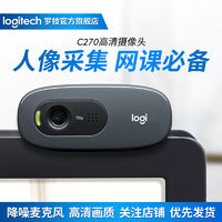 logitech 罗技 C270电脑摄像头带麦克风USB即插即用台式笔记本直播网课考研