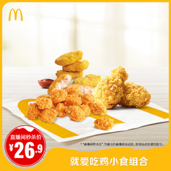 McDonald's 麦当劳 就爱吃鸡小食组合 单次券