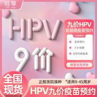 链享 9九价阶HPV宫颈癌疫苗扩龄9-45周