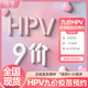  链享 9九价阶HPV宫颈癌疫苗扩龄9-45周　