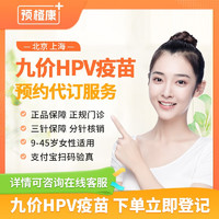 九价HPV疫苗预约代订服务套餐（服务费用99元，需到门诊支付尾款） HPV九价疫苗代订预约服务（需到店支付针费） 7天内预约(9-45岁)