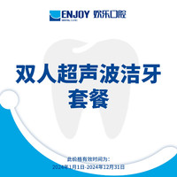 EnjoyDental 欢乐口腔 超声波洁牙套餐 二次六步洁牙法 节假日通用 洗牙抛光 口腔齿科 洗牙洁牙 牙结石牙渍牙菌斑 双人洁牙套餐 需双人同时到店 电子消费码