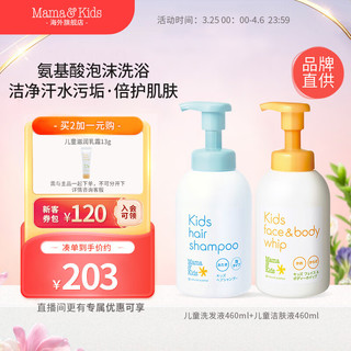 mama&kids Mama&Kids 儿童洗浴套组460ml*2（正装）