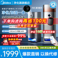 Midea 美的 星澈空气净化器除甲醛家用加湿一体净化机消毒机除烟味LM1PRO