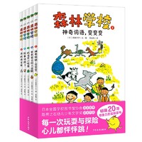 森林学校 套装全5册 小学生幼小衔接阅读桥梁书7-10岁儿童文学奇幻探险语文课外阅读大字注音想象力故事书