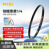 NiSi 耐司 1/4 黑柔滤镜 40.5mm ex铝框柔光镜 四分之一柔化镜 柔焦镜 朦胧镜 人像拍摄美颜镜微单相机单反