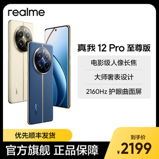 realme 真我 12 Pro至尊版官方正品 512g大内存 大电池容量手机 拍照手机智能机学生老人机备用机