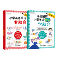 小学英语单词一看就会+小学英语语法一学就会