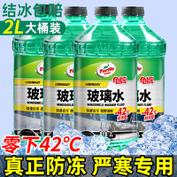 Turtle Wax 龟牌 玻璃水防冻零下0度-25度-42度汽车专用四季通用去油膜雨刮液