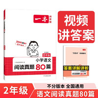 一本小学语文阅读真题80篇二年级上下册 2024版小学生阅读理解全国名校真题单元月考期中期末测试题