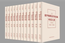 俄罗斯解密档案选编：中苏关系（1945-1991 套装共12卷）