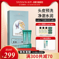 SWISSON 蕴特优能头皮精华小气泡礼盒装旗舰店深层清洁保湿去垢头皮预洗液