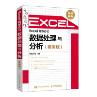 Excel 高效办公——数据处理与分析（案例版）（异步图书出品）