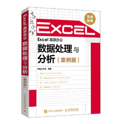 Excel 高效办公——数据处理与分析（案例版）（异步图书出品）