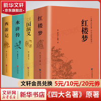 精装正版 四大名著原著正版无删减 红楼梦三国演义西游记水浒传