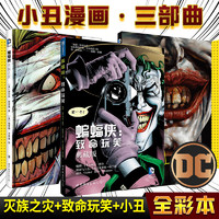 正版现货 小丑漫画三部曲DC漫画 小丑+蝙蝠侠 灭族之灾+致命玩笑 套装3册