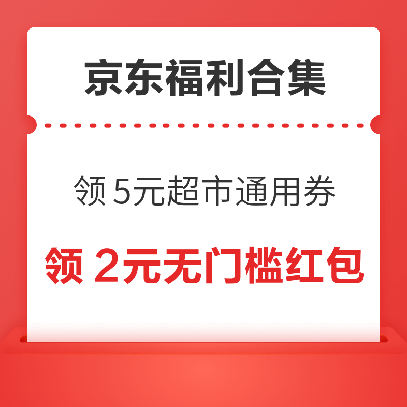 先领券再剁手：京东领29减5元超市通用券！京东领8.9减8元优惠券！