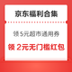 先领券再剁手：京东领29减5元超市通用券！京东领8.9减8元优惠券！