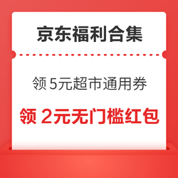 京东领29减5元超市通用券！京东领8.9减8元优惠券！