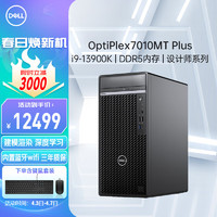 DELL 戴尔 OptiPlex7000MT/7010MT plus商用有限元设计3D渲染13代台式电脑主机i9-13900K/64G/1T+4T/RTX3060-12G独显+wifi定制