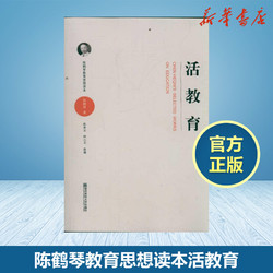 正版现货活教育 陈鹤琴教育思想读本 儿童心理学家中国现代儿童教育的奠基人与开拓者 家庭教育幼儿园教育实践手册南京师范大学SYS