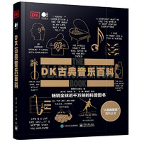 百亿补贴：《DK古典音乐百科》