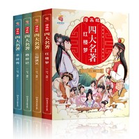 四大名著（全四册彩色漫画版）西游记+红楼梦+水浒传+三国演义