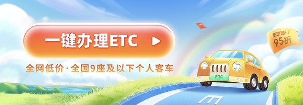 建行卡ETC支付宝签约ETC 官方渠道 2024年全新升级版无卡ETC 全国高速95折