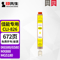 印先生CLI-826黄色墨盒 兼容佳能ip4880 4980 5380 MX888 MG5180 MG6180 6280 MG8180 MG8280 IX6580打印机