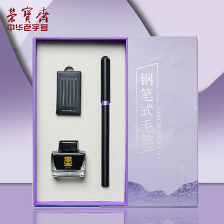 荣宝斋 钢笔式毛笔套装 紫色