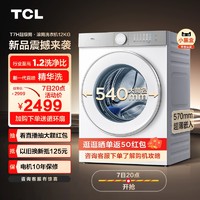 TCL 12公斤滚筒洗衣机1.2超级筒T7H超薄洗净比精华洗家用全自动